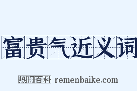 富贵气近义词是什么意思的图片